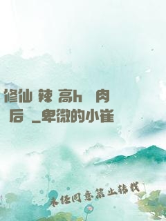 修仙 辣 高h 濃肉 后宮